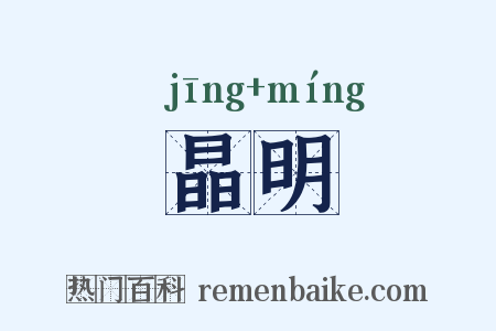 晶明是什么意思的图片